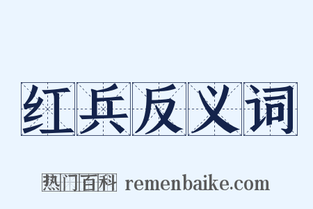 红兵反义词是什么意思的图片